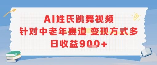 AI姓氏跳舞视频，针对中老年赛道变现方式多，日收益9张+