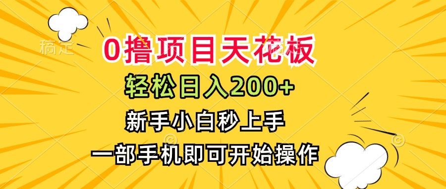 0撸项目天花板，日入200+，新手小白秒上手，一部手机即可操作