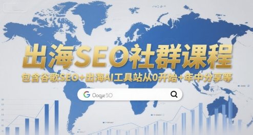 出海SEO社群课程，包含谷歌SEO+出海AI工具站从0开始+年中分享等
