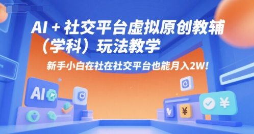 AI+小红书虚拟原创教辅(学科)玩法教学，新手小白在小红书也能月入2W