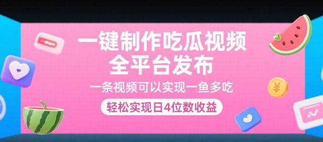 一键制作吃瓜视频，全平台发布，一条视频可以实现一鱼多吃，轻松实现日4位数收益【揭秘】