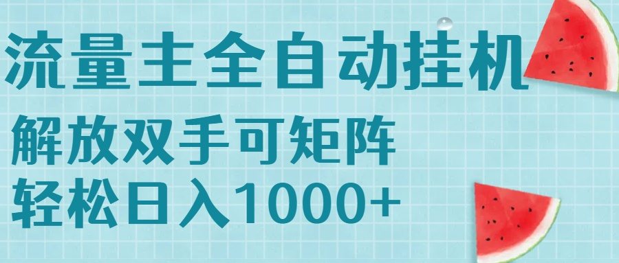 流量主挂机每天几分钟日入1000+无脑操作，可矩阵并附有管道收益