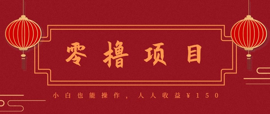 分享一个零撸项目，超简单副业小白必看，人人收益¥150(附渠道)