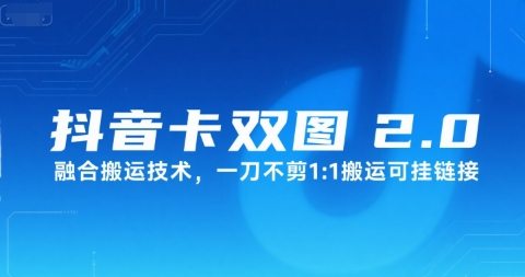 抖音卡双图文2.0融合搬运技术，一刀不剪1：1搬运可挂链接