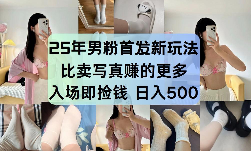 最新男粉计划，利用美女视频，条条原创爆款，简单上传制作，月入1w＋