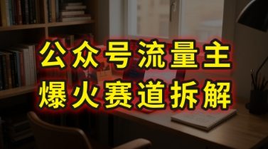 AI公众号流量主爆火赛道拆解—剧评领域，86分钟干货分享