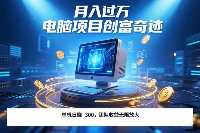 最新电脑项目单机每天收益300+  带有团队管道收益 可无限放大 月入过万…