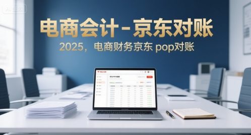 电商会计-京东对账2025，电商财务京东pop对账