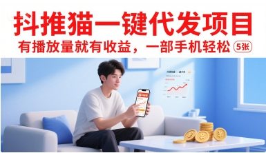 抖推猫一键代发项目，有播放量就有收益，一部手机轻松5张