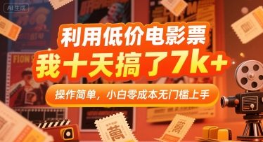 利用低价电影票，我十天搞了7k+，操作简单，小白零成本无门槛上手【揭秘】