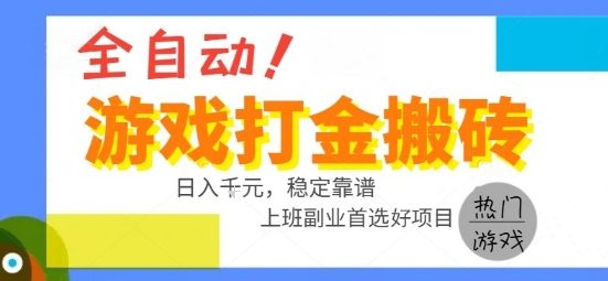 全自动游戏搬砖副业好项目，日入1k＋，长期稳定，操作简单有手就行【揭秘】