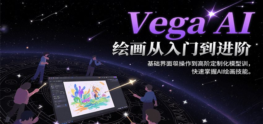 Vega AI绘画从入门到进阶，基础界面操作到高阶定制化模型训，快速掌握AI绘画技能