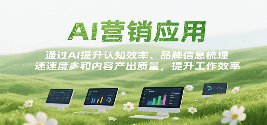 AI营销应用，提升认知效率、品牌信息梳理速度和内容产出质量，提升工作效率