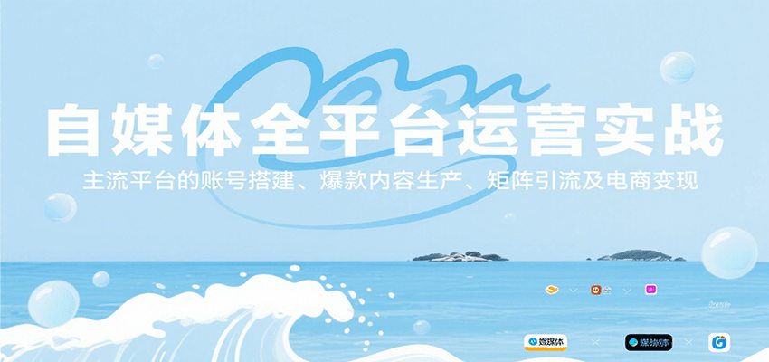 自媒体全平台运营实战，主流平台的账号搭建、爆款内容生产、矩阵引流及电商变现