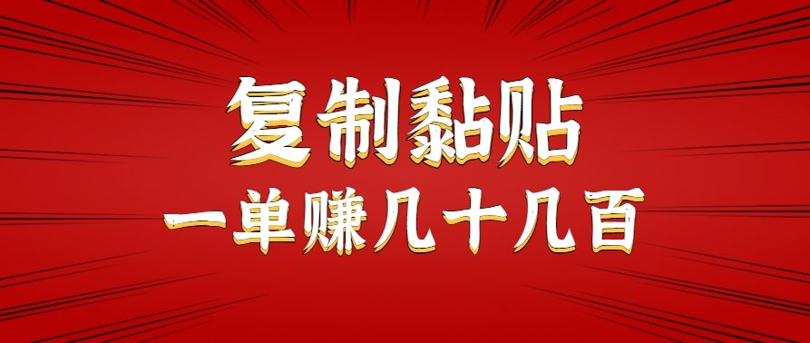 只需复制黏贴就能赚钱的项目，零成本零门槛超简单副业，一天赚几十几百。