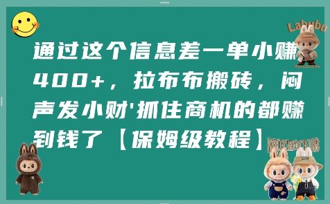 通过这个信息差一单小挣4张+，拉布布搬砖，闷声发小财抓住商机的都挣到钱了【保姆级教程】