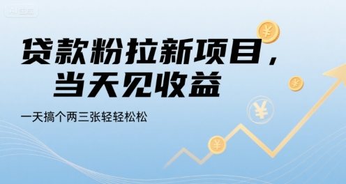 贷款粉拉新项目，当天见收益，一天搞个两三张轻轻松松【揭秘】