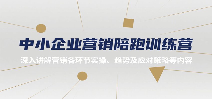 中小企业营销陪跑训练营，深入讲解营销各环节实操、趋势及应对策略等内容