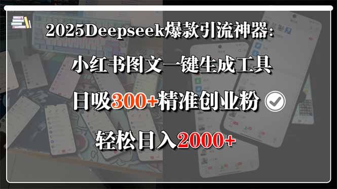 2025Deepseek爆款引流神器：小红书图文一键生成工具，日吸300+精准创业…