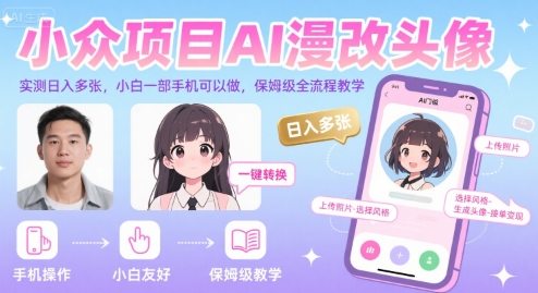 小众项目AI漫改头像，实测日入多张，小白一部手机可以做，保姆级全流程教学
