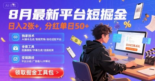 8月最新平台短剧掘金，日入2张+，分红单日 50+，独家技术，脚本及全套工具【揭秘】