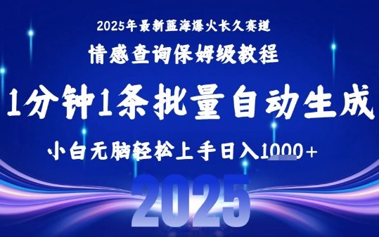 2025最新爆火赛道保姆级教程，全程一键批量制作，小白轻松无脑上手，日入1k+