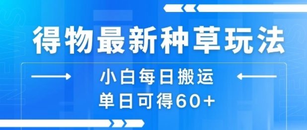 得物最新种草玩法，小白每日搬运单日可得60+