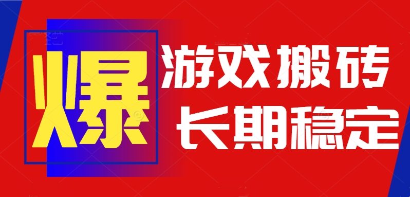 火爆热门自动游戏搬砖，日入1k，长期稳定可做，不需要要玩游戏全程自动…