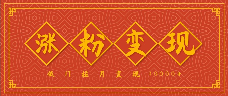 小白一定要做的短视频赛道—国学文化，涨粉变现都很猛，低门槛月变现10000+