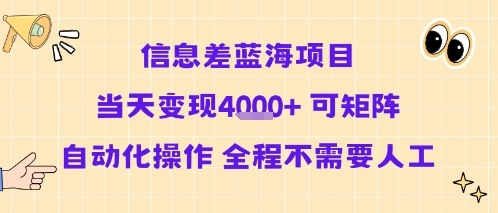 信息差蓝海项目当天变现多张 可矩阵自动化操作 全程不需要人工