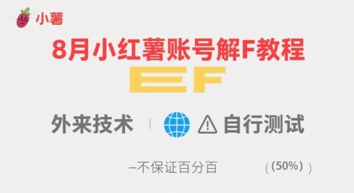 8月小红薯账号解封教程，外来技术，自行测试，不保证百分百