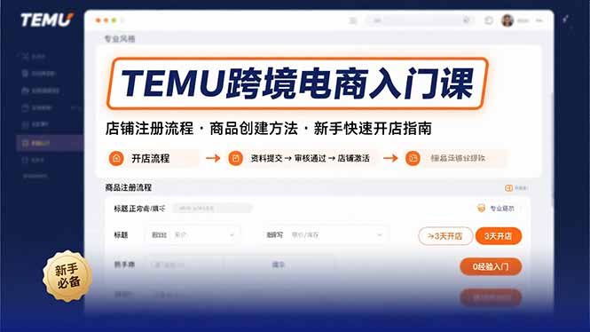TEMU跨境电商入门课，店铺注册流程，商品创建方法，新手快速开店指南