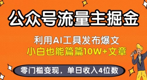 公众号流量主掘金新玩法，利用AI工具发布爆文，小白也能篇篇10W+文章，零门槛变现，单日收入4位数