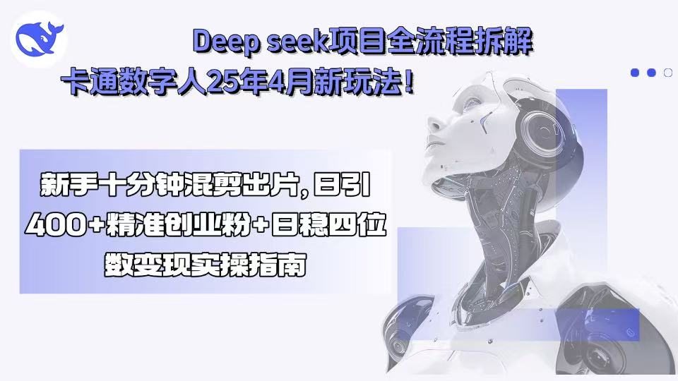 Deep seek项目全流程拆解+卡通数字人25年4月新玩法！新手十分钟混剪出…