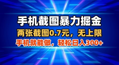 手机截图暴力掘金，两张截图0.7米，一部手机就能做，轻松日入3张+【揭秘】