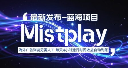 8月中旬新项目Mistplay海外游戏广告，每天自动运行2-4小时无需人工值守，日收益1.5美刀左右 可多开【揭秘】