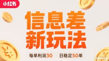 小红书信息差新玩法每单利润30，每天稳定50单左右，两个账号即可