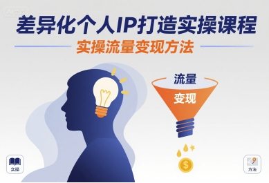 差异化个人IP打造实操课程，实操流量变现方法