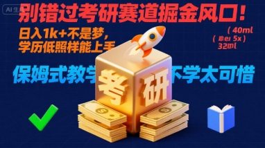 别错过考研赛道掘金风口！日入 1k?+ 不是梦，学历低照样能上手，保姆式教学包会，不学太可惜【揭秘】