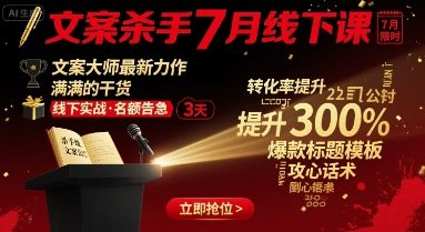 文案杀手7月线下课，?文案大师最新力作，满满的干货