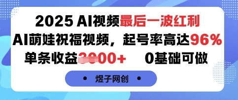 2025AI视频最后一波红利，AI萌娃祝福视频，起号率高达96%，单条收益1k+，0基础可做