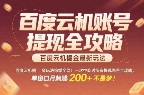 惊爆全网的百度云机掘金玩法，从提现账号到实操全攻略一次性吃透，单窗口月躺入?2张稳了【揭秘】