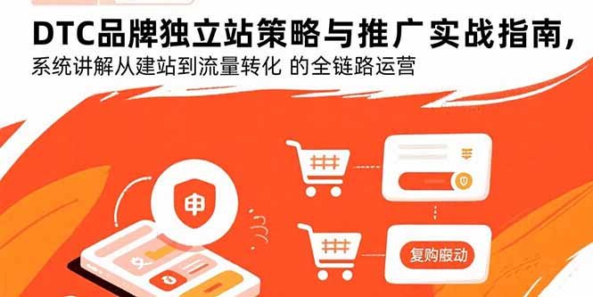 DTC品牌独立站策略与推广实战指南，系统讲解从建站到流量转化的全链路运营