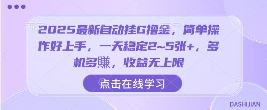 2025最新自动挂G撸金，简单操作好上手，一天稳定2~5张+，多机多賺，收益无上限【揭秘】