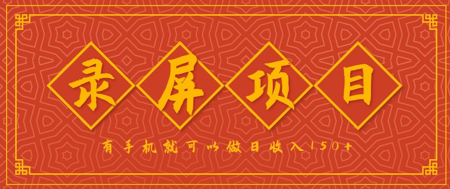 录屏项目，2.5/单，一小时可做10单左右，任务充足，可多开日赚150+，有手机就可以做！
