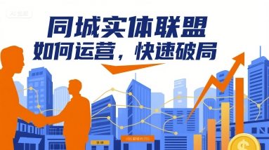 同城实体联盟如何运营，快速破局