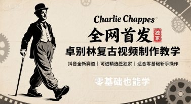 全网首发，卓别林复古视频制作教学，抖音全新赛道，可以进精选签独家，适合零基础新手操作
