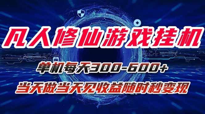 凡人修仙游戏挂机单机每天300-600+a当天做当天见收益随时在线秒变现
