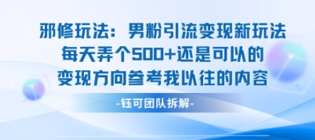 邪修玩法：男粉引流变现新玩法每天弄个5张还是可以的变现方向参考我以往的内容