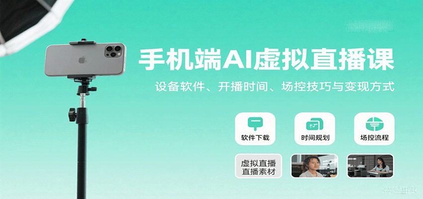 手机端AI虚拟直播课：设备软件、开播时间、场控技巧与变现方式